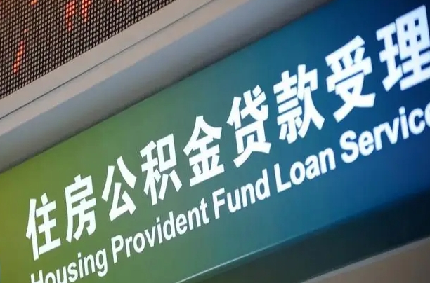 澧县西安公积金代办（澧县西安公积金代办服务）